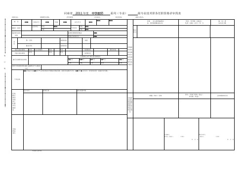 2河南省中小学教师专业技术职务任职资格评审简表