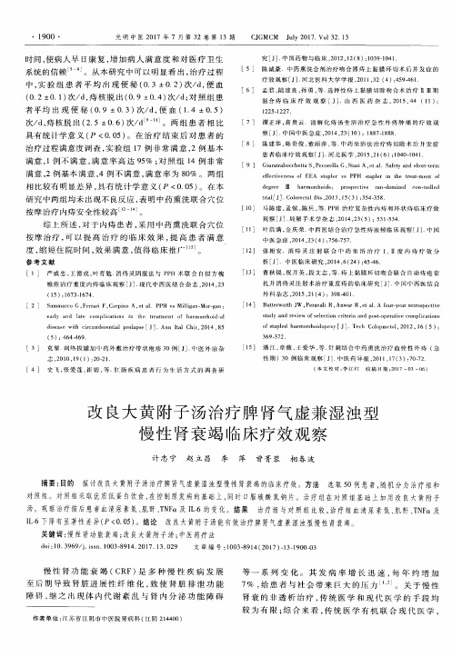 改良大黄附子汤治疗脾肾气虚兼湿浊型慢性肾衰竭临床疗效观察