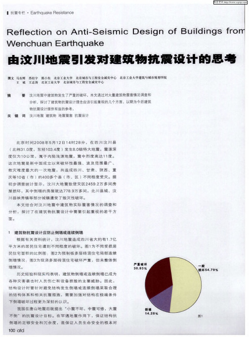 由汶川地震引发对建筑物抗震设计的思考