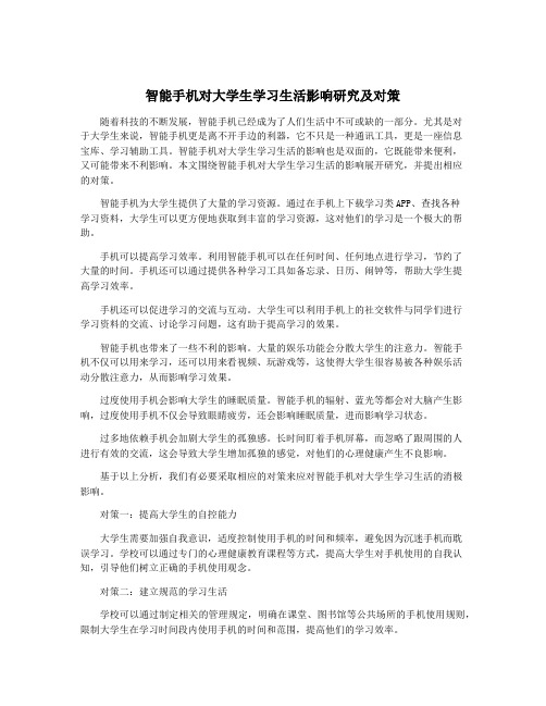 智能手机对大学生学习生活影响研究及对策