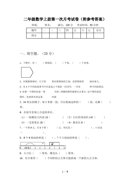 二年级数学上册第一次月考试卷(附参考答案)