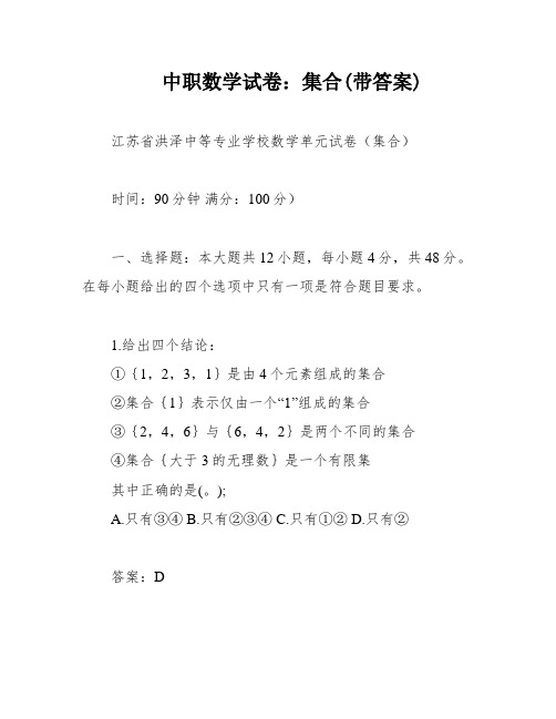 中职数学试卷：集合(带答案)