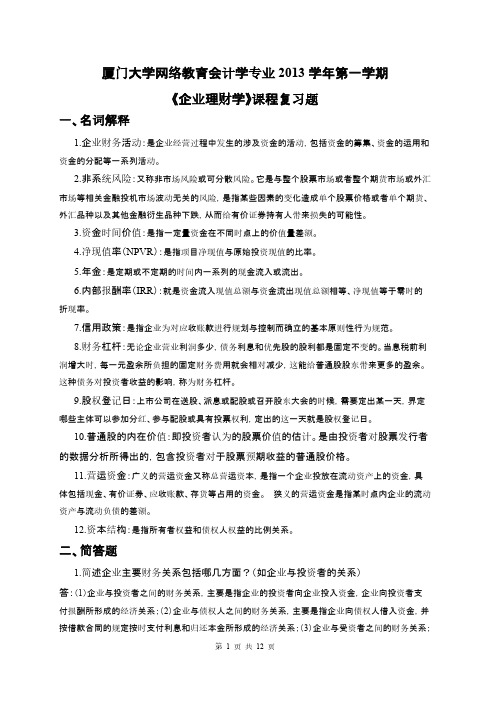 【免费下载】厦门大学网络教育第一学期企业理财学课程复习题