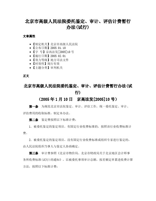 北京市高级人民法院委托鉴定、审计、评估计费暂行办法(试行)