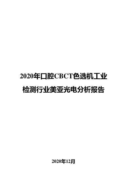 2020年口腔CBCT色选机工业检测行业美亚光电分析报告