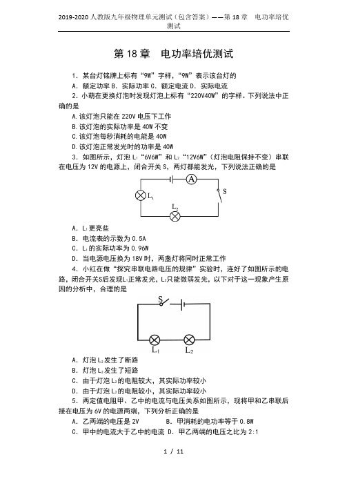 2019-2020人教版九年级物理单元测试(包含答案)——第18章  电功率培优测试