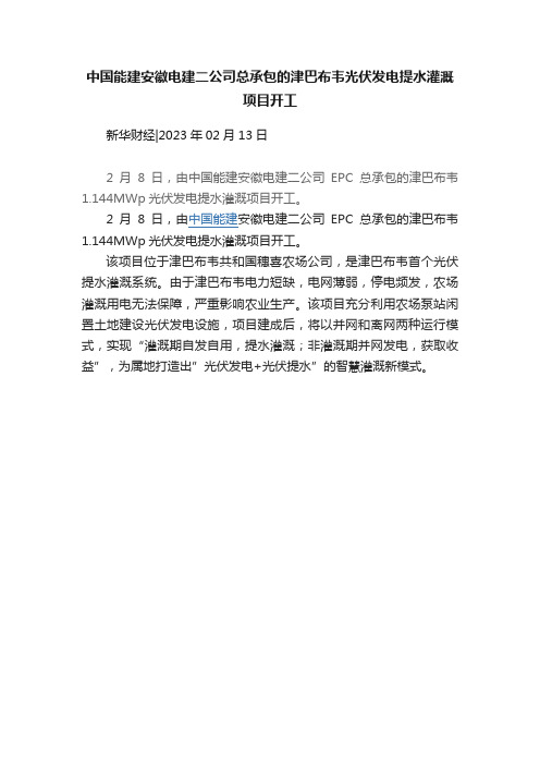 中国能建安徽电建二公司总承包的津巴布韦光伏发电提水灌溉项目开工