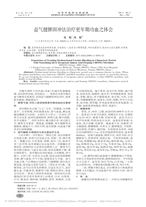 益气健脾固冲法治疗更年期功血之体会_张畅