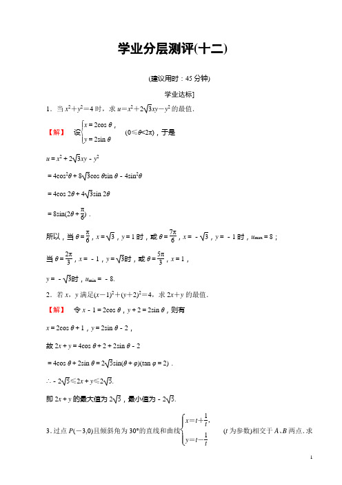 高中数学苏教版高二选修4-4学业分层测评：第四章参数方程12有答案