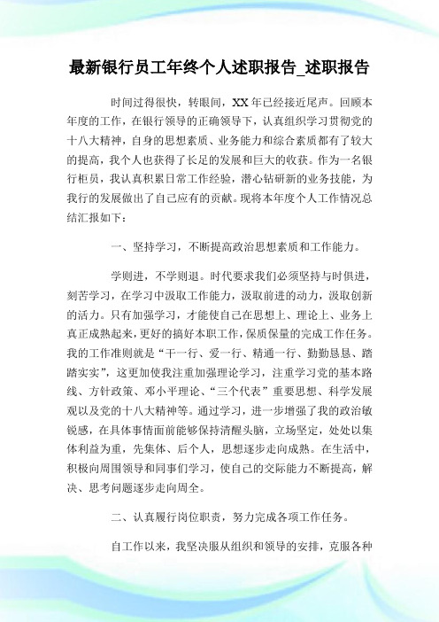 最新银行员工年终个人述职报告_述职报告.doc