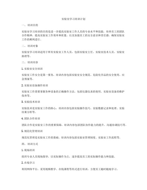 实验室学习培训计划