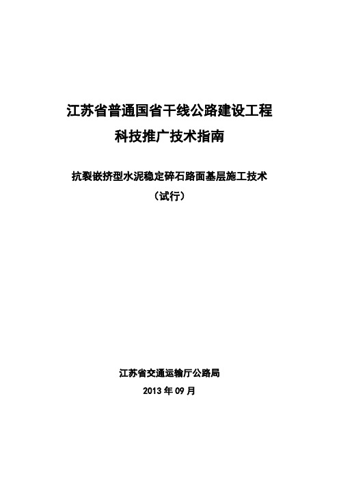 江苏省干线公路建设工程施工技术指南(抗裂嵌挤型水泥稳定碎石路面基层施工技术)