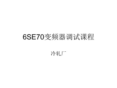 6SE70变频器调试课程资料