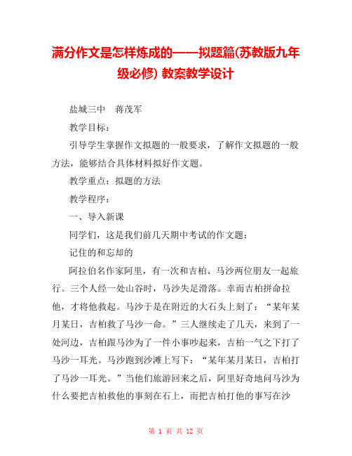 满分作文是怎样炼成的——拟题篇(苏教版九年级必修) 教案教学设计 