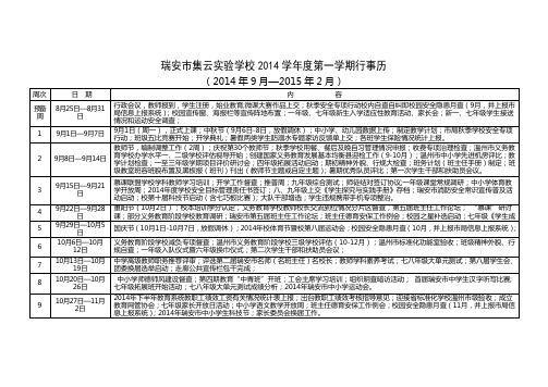 瑞安市集云实验学校2014学年度第一学期行事历