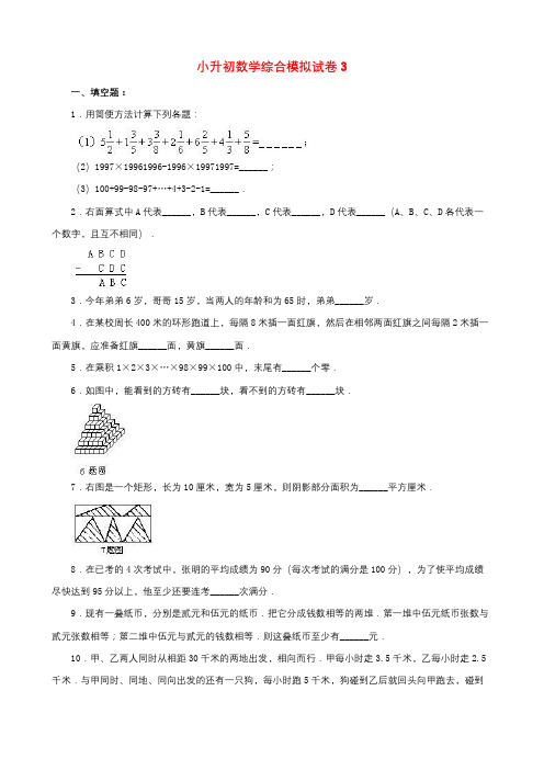 2019年天津市小升初数学综合模拟试卷(10套卷)(3-12)及答案详细解析