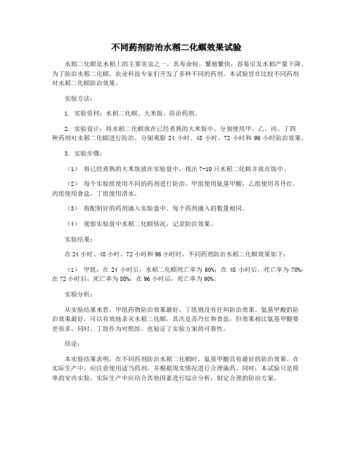 不同药剂防治水稻二化螟效果试验