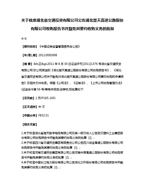 关于核准湖北省交通投资有限公司公告湖北楚天高速公路股份有限公司收购报告书并豁免其要约收购义务的批复