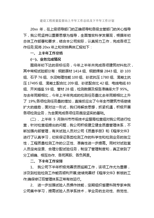 建设工程质量监督站上半年工作总结及下半年工作计划_下半年工作计划_