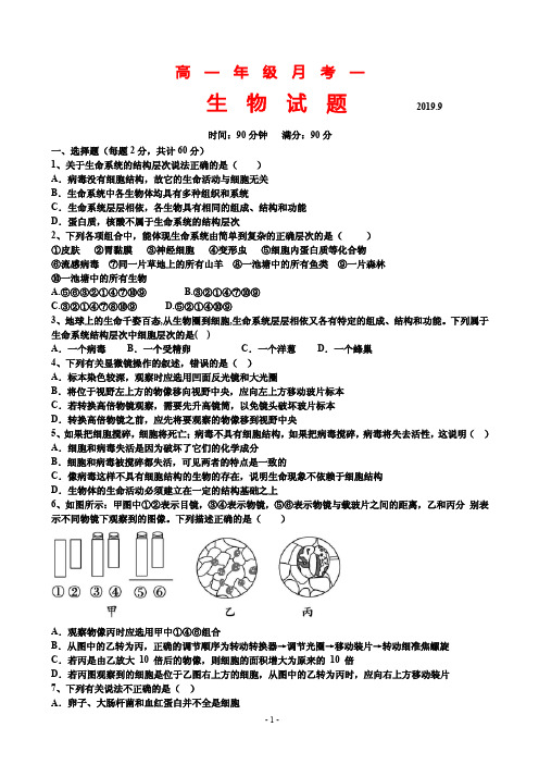 2019-2020学年山西省应县第一中学校高一上学期第一次月考生物试题(PDF版)