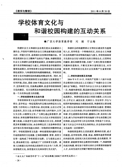 学校体育文化与和谐校园构建的互动关系