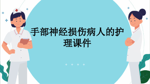 手部神经损伤病人的护理课件