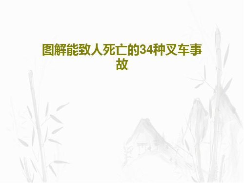 图解能致人死亡的34种叉车事故38页PPT