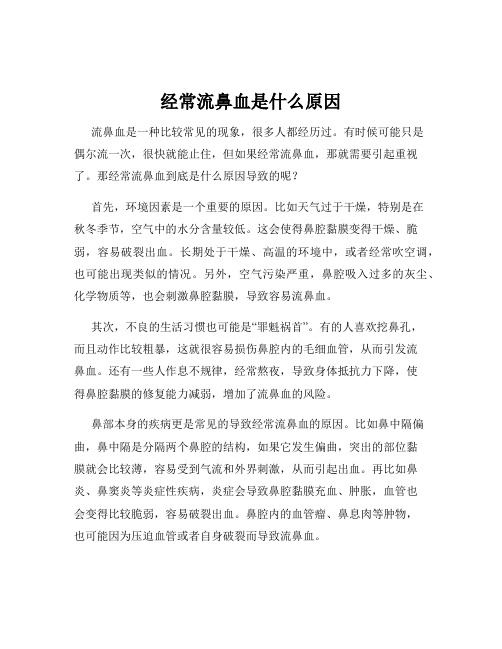 经常流鼻血是什么原因