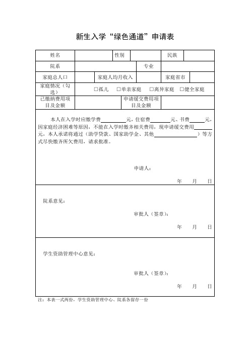 新生入学绿色通道申请表