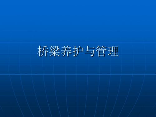 桥梁养护与管理教学幻灯