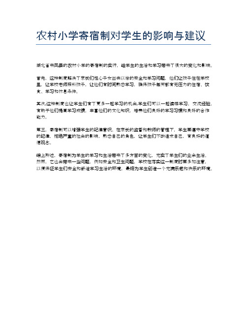 农村小学寄宿制对学生的影响与建议