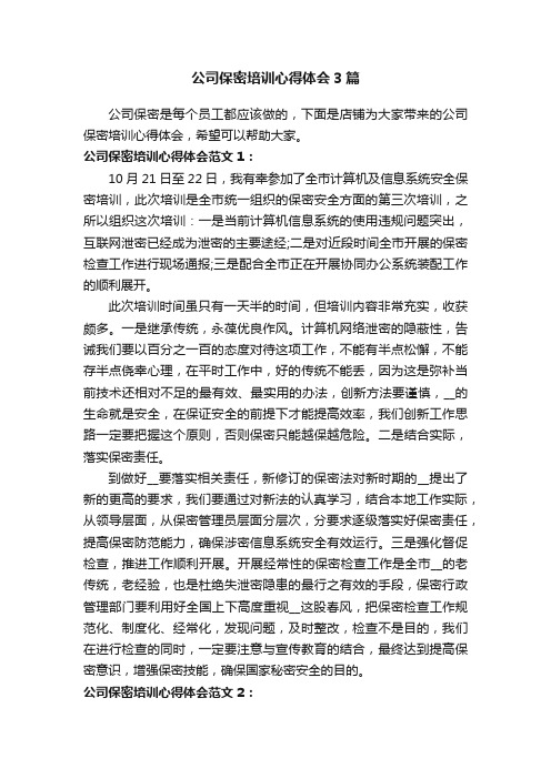 公司保密培训心得体会3篇