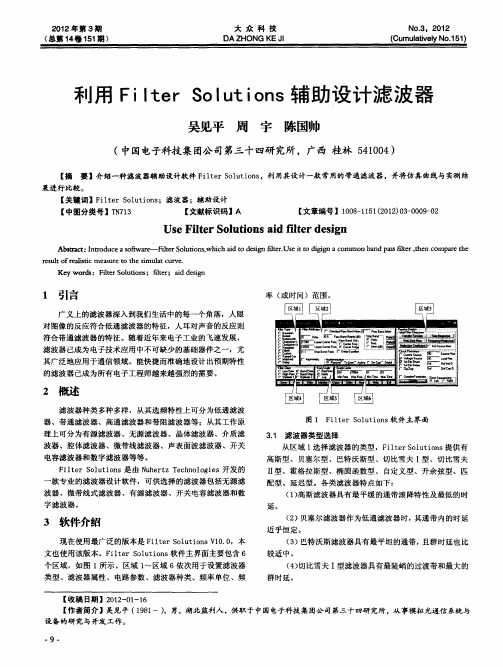 利用Filter Solutions辅助设计滤波器