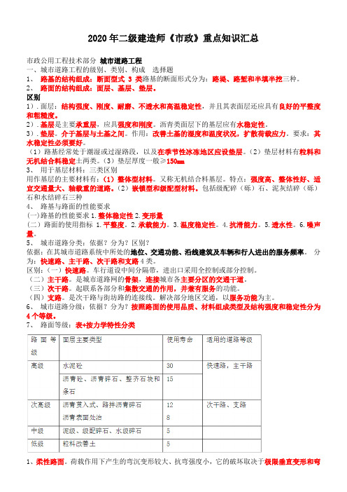 2020年二建《市政》重点知识汇总