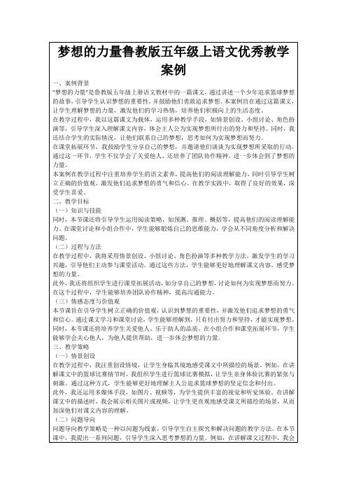 梦想的力量鲁教版五年级上语文优秀教学案例