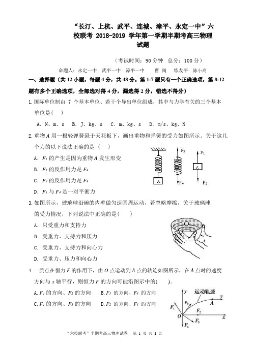 福建省长汀一中、连城一中等六校2019届高三上学期期中考联考物理试题 word
