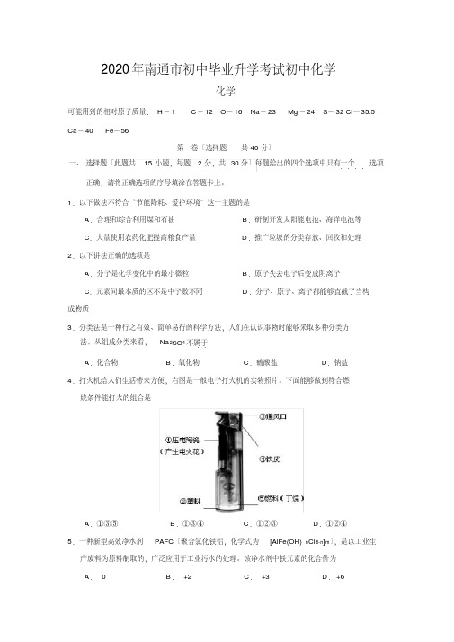 2020年南通市初中毕业升学考试初中化学