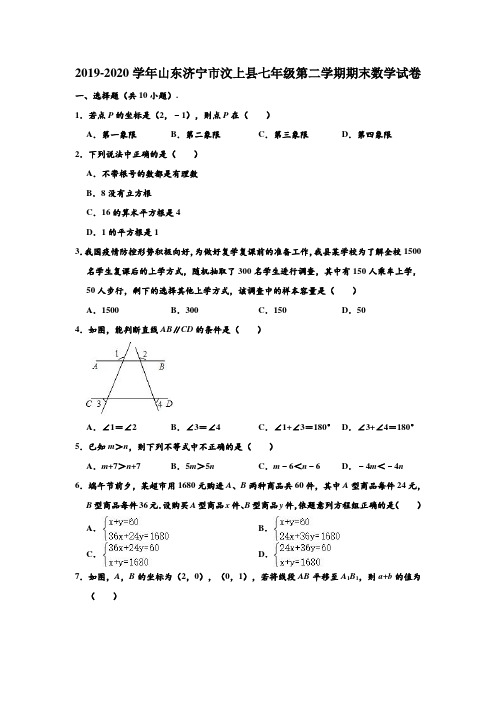 2019-2020学年山东省济宁市汶上县七年级下学期期末数学试卷 (解析版)