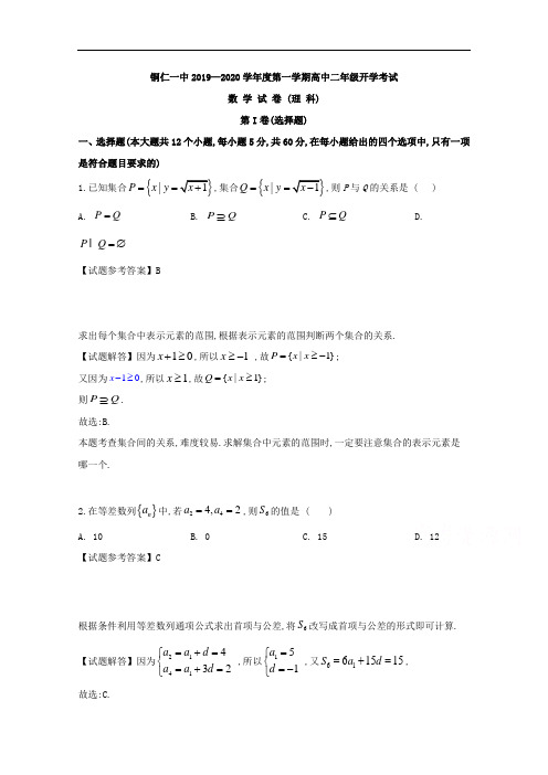 贵州省铜仁市第一中学2019~2020学年度高2021届高2018级高二第一学期入学考试数学试题理及参考答案解析