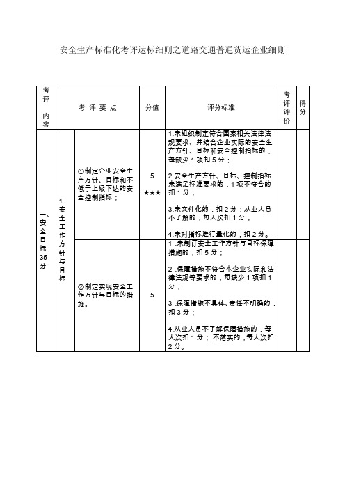 (安全生产)安全生产标准化考评达标细则之道路交通普通货运企业细则