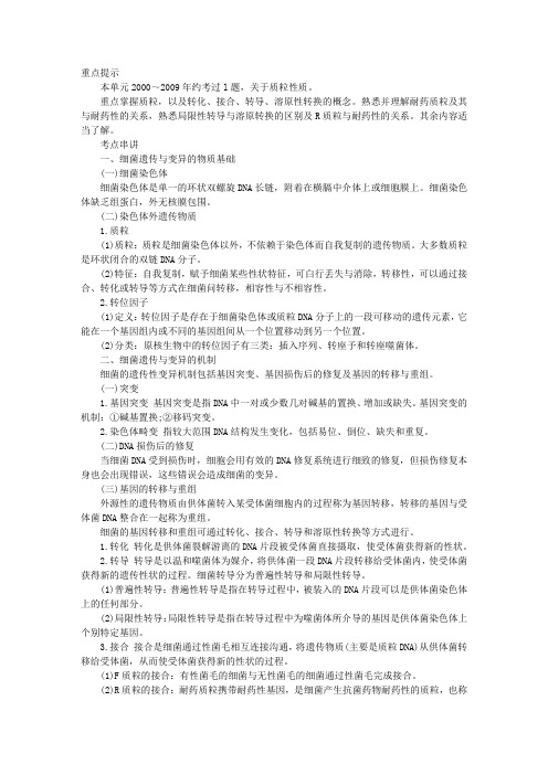 临床助理医师考试医学微生物学复习讲义：第6单元细菌的遗传与变异