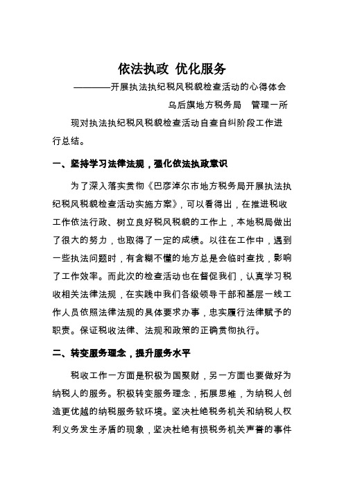 基层税务人员执法执纪税风税貌检查活动的心得体会