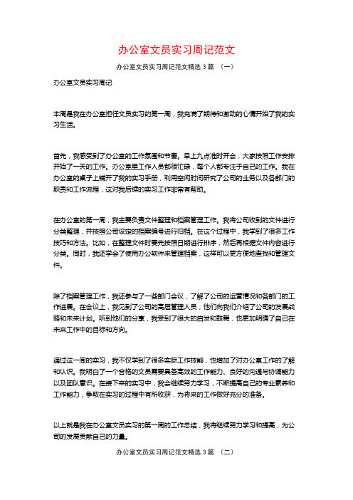 办公室文员实习周记范文3篇