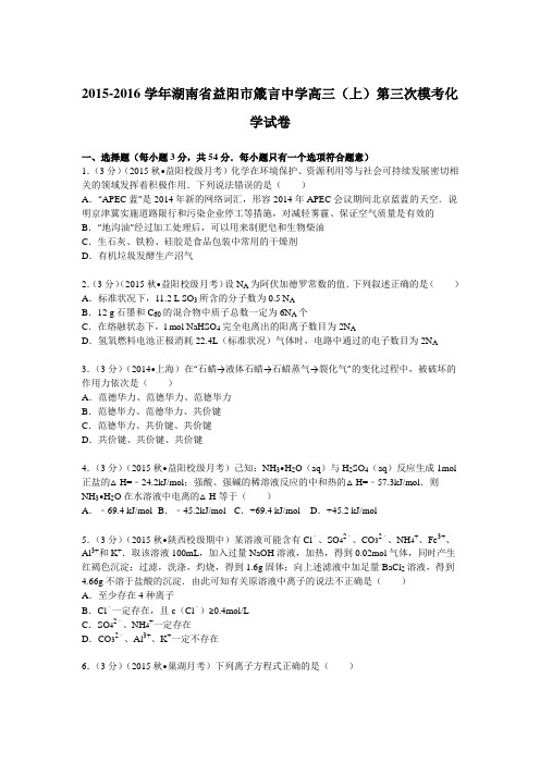 2015-2016学年湖南省益阳市箴言中学高三(上)第三次模考化学试卷(解析版)
