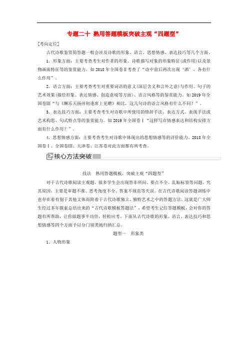 2020版新高考语文大二轮复习 专题二十 熟用答题模板突破主观“四题型”教学案