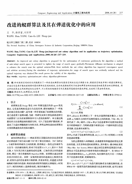 改进的蚁群算法及其在弹道优化中的应用