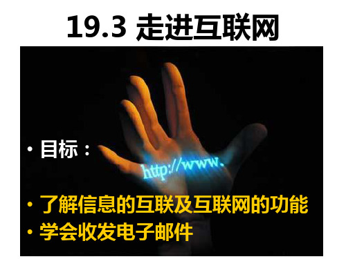 《走进互联网》ppt1
