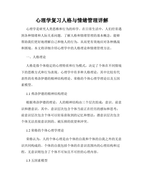 心理学复习人格与情绪管理详解