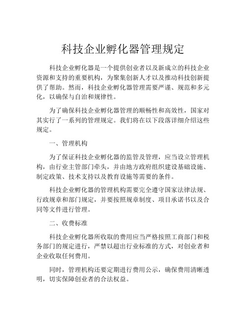 科技企业孵化器管理规定