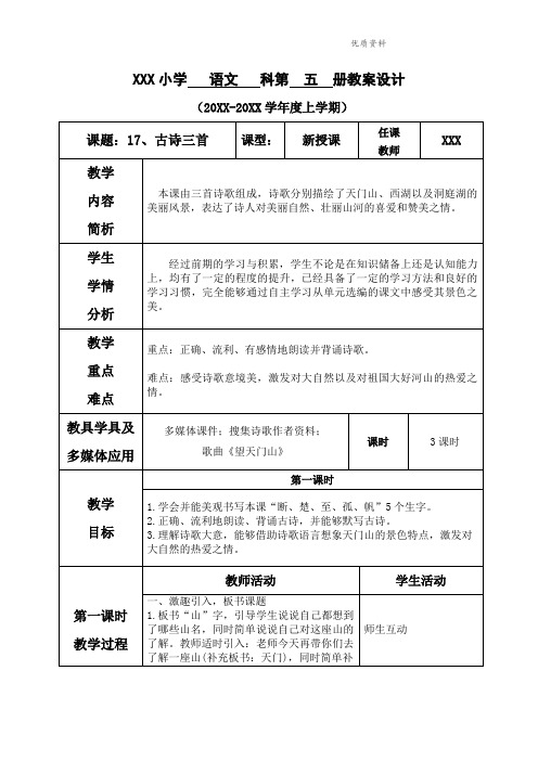 部编版三年级语文上册第六单元--17.古诗三首-教案【部分有反思】